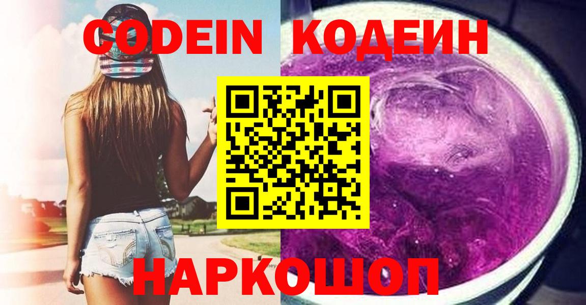 Кодеин напиток Lean (лин)  Вход с VPN  Codein Purple Drank  Амурск 